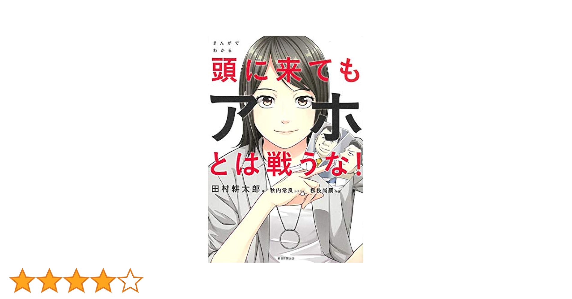 まんがでわかる 頭に来てもアホとは戦うな! | 田村耕太郎 |本